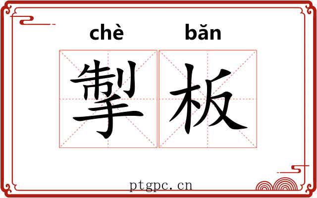 掣板
