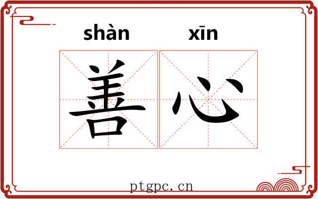 善心