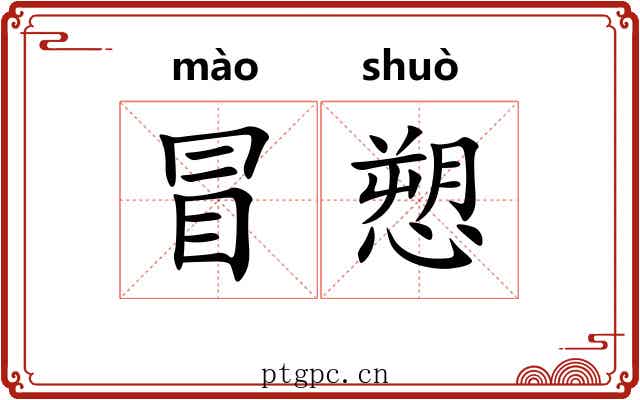 冒愬