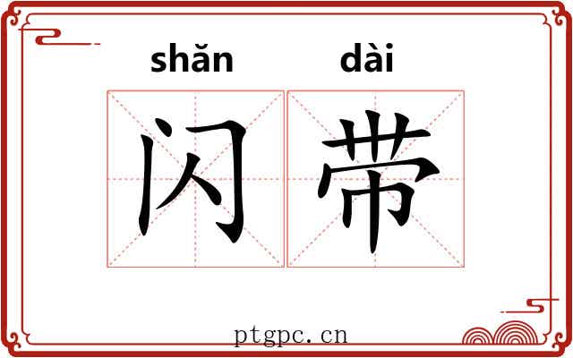 闪带