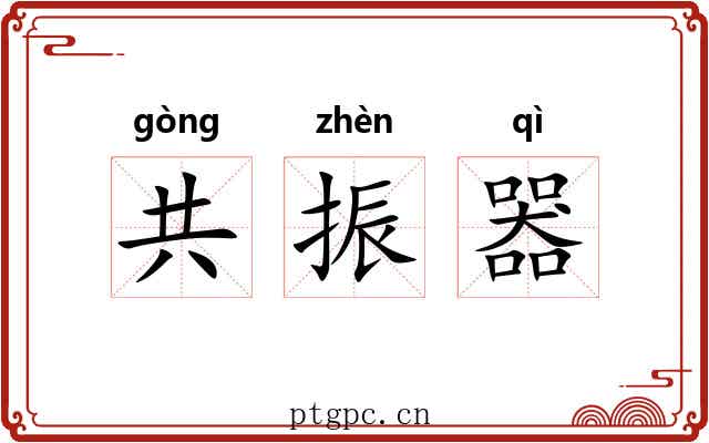 共振器 共振器