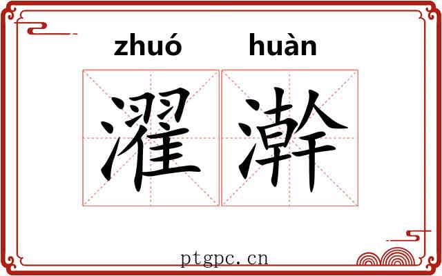 濯澣 濯澣