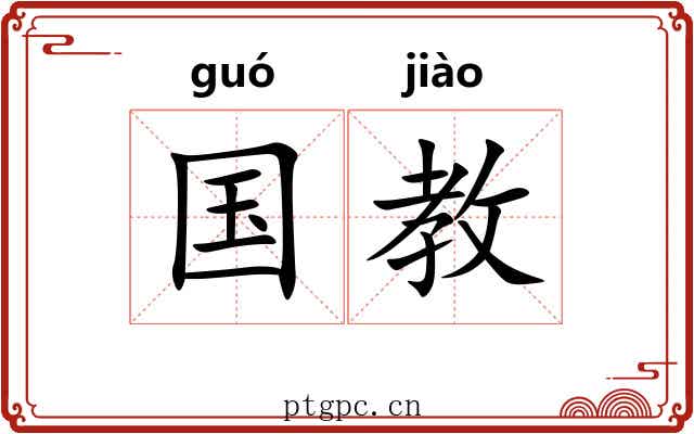 国教 国教