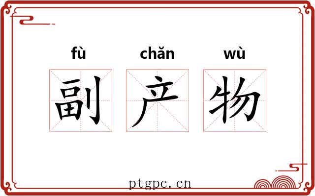 副产物