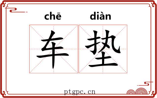 车垫