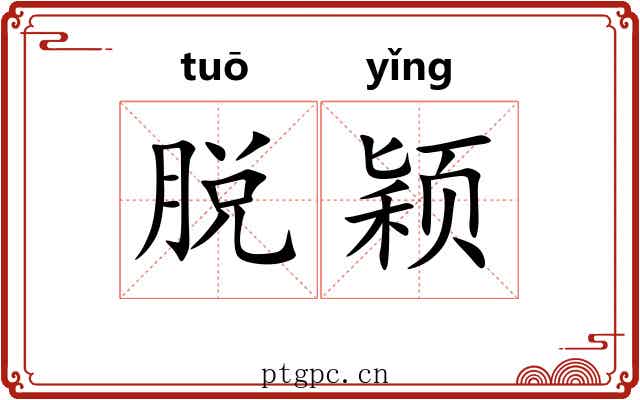 脱颖 脱颖