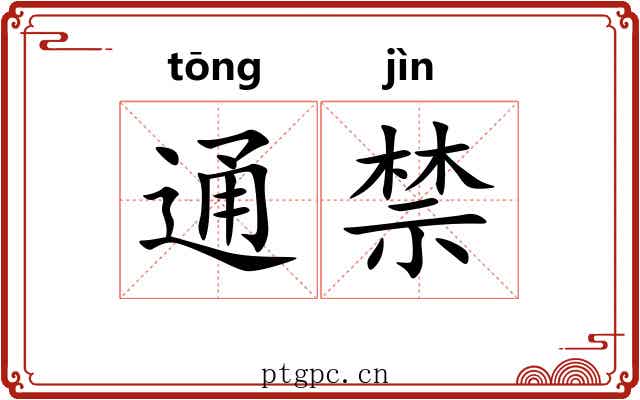 通禁