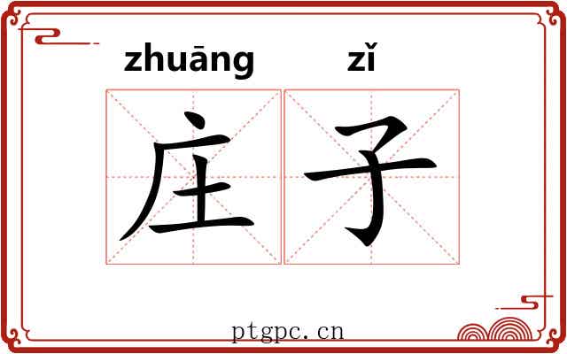 庄子