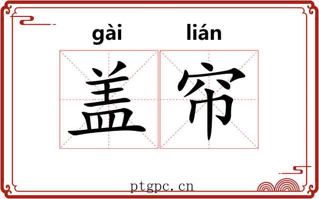 盖帘 盖帘