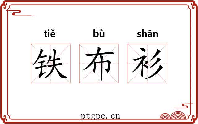 铁布衫