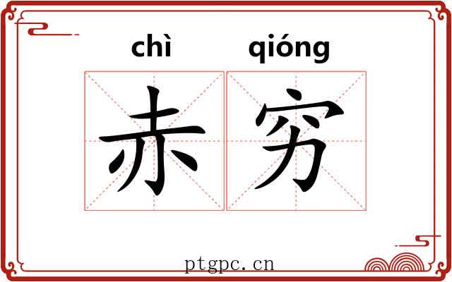 赤穷