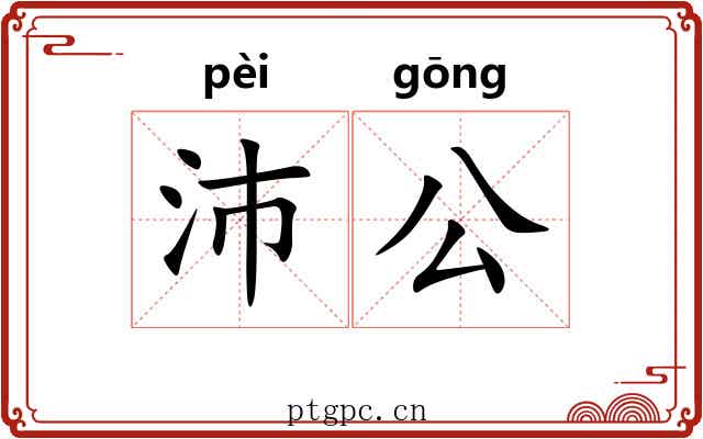 沛公