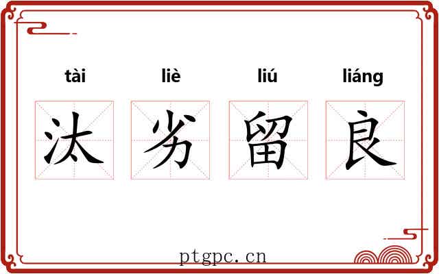 汰劣留良