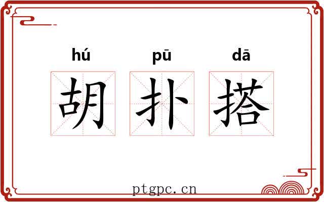 胡扑搭