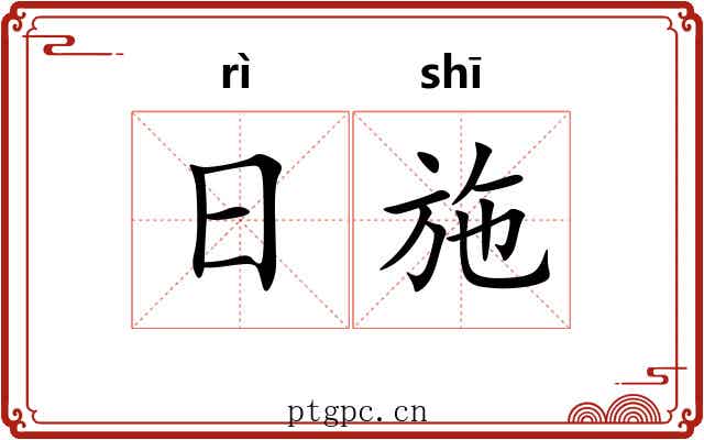 日施