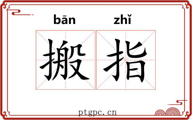 搬指