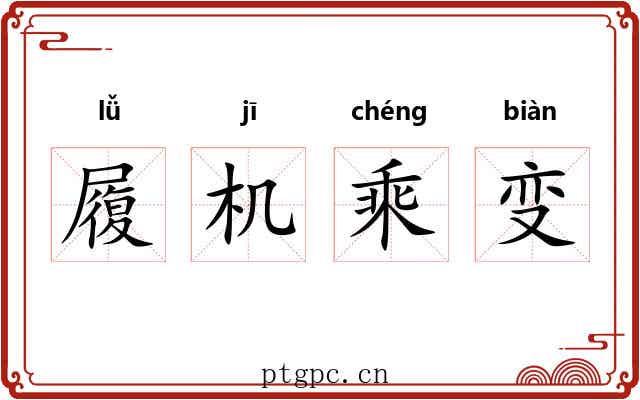 履机乘变 履机乘变