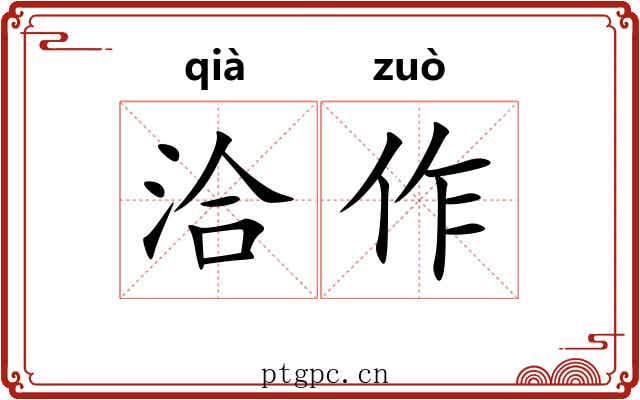 洽作
