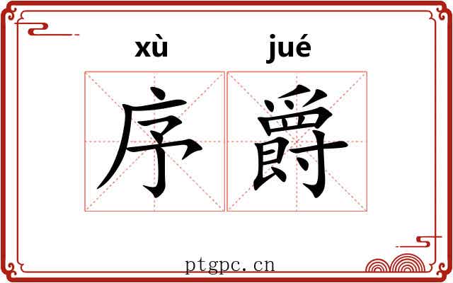 序爵