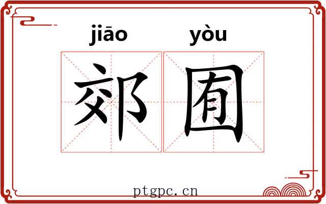 郊囿