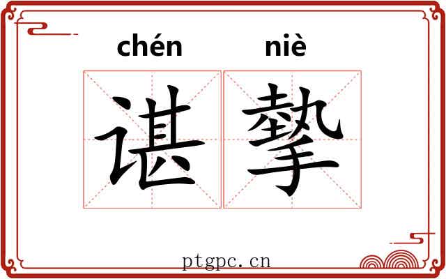 谌摰