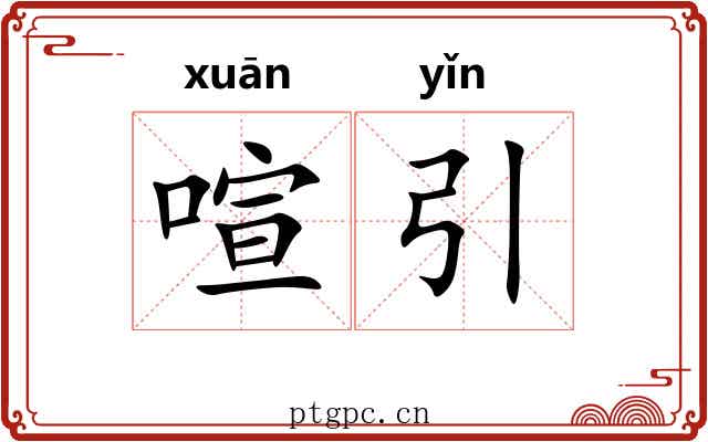喧引