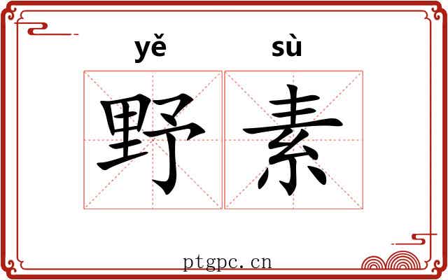 野素