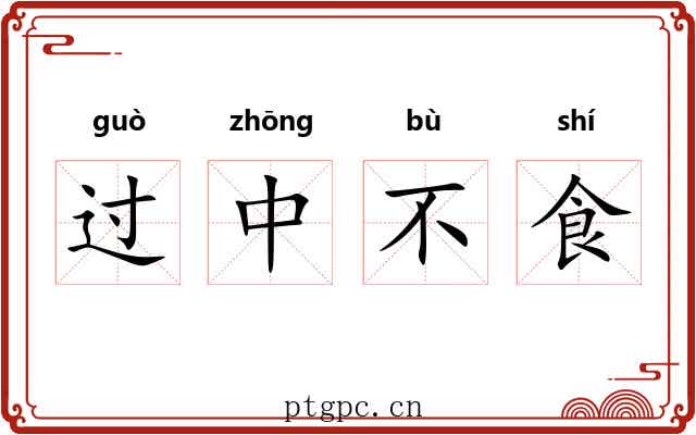 过中不食