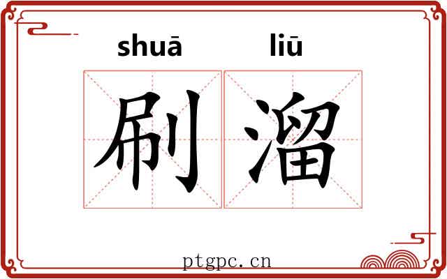 刷溜 刷溜