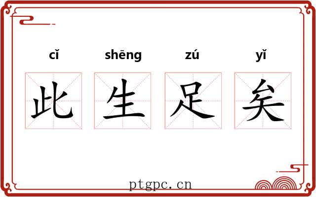 此生足矣