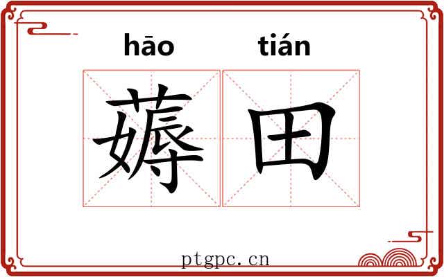 薅田