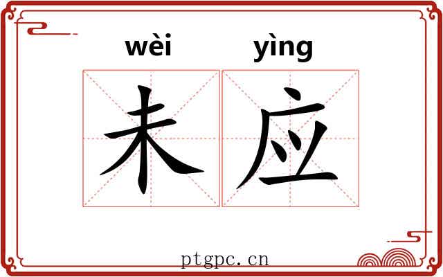 未应