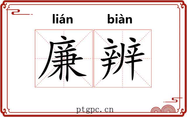 廉辨