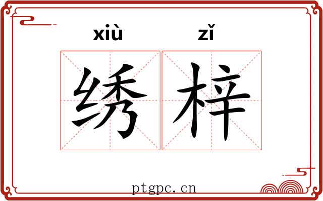 绣梓
