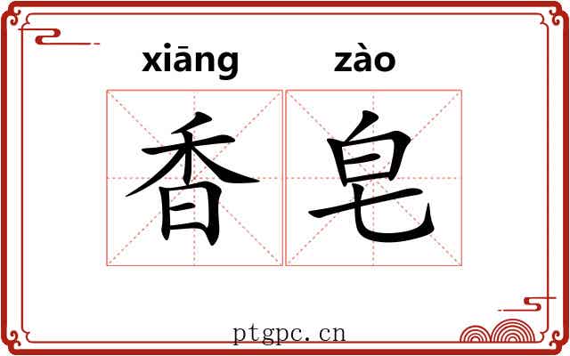香皂
