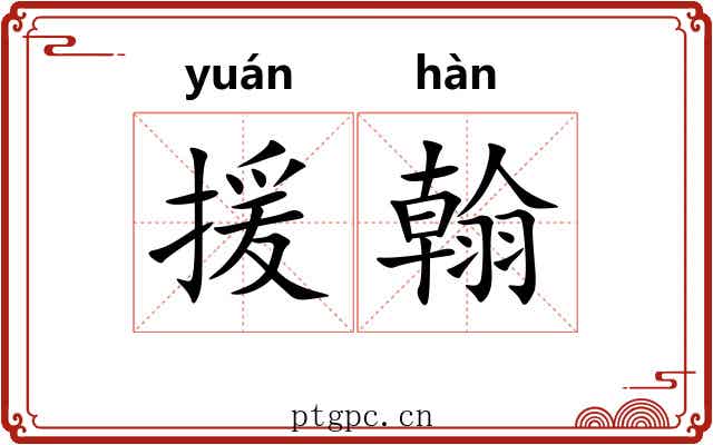 援翰