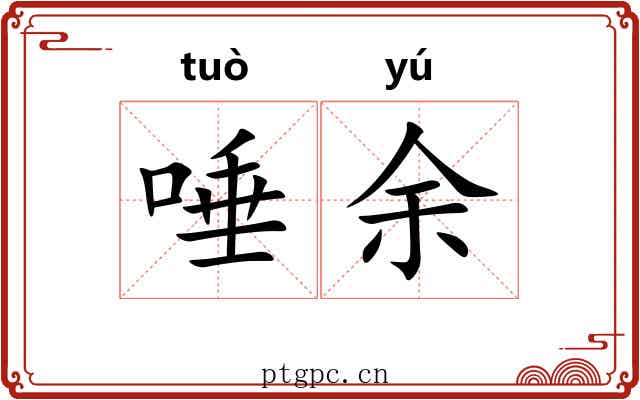 唾余 唾余