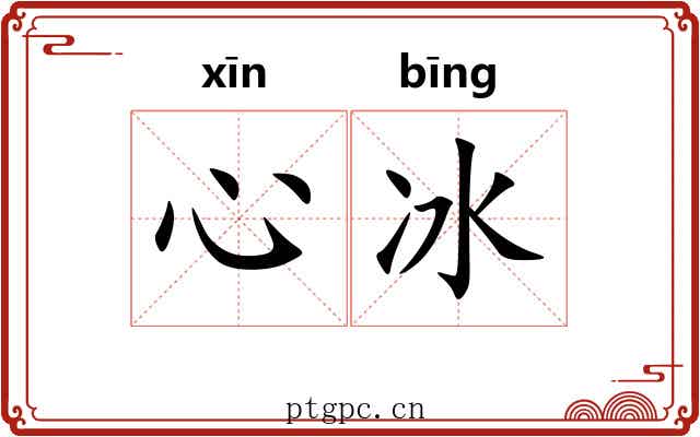 心冰