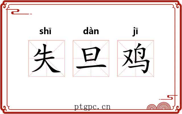 失旦鸡