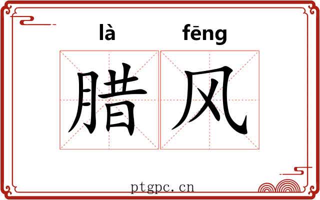 腊风
