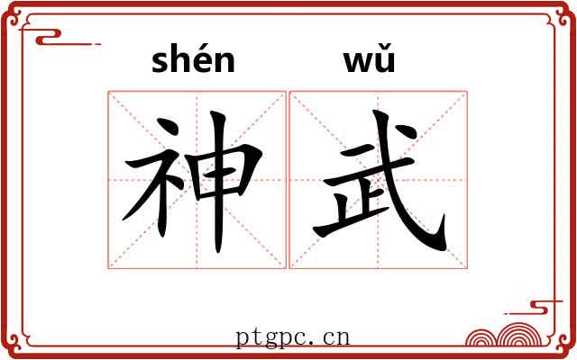 神武