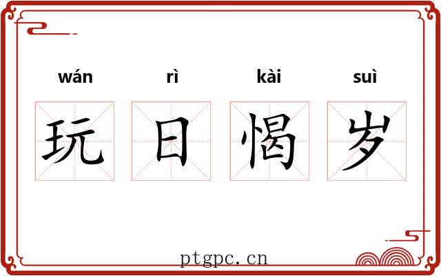 玩日愒岁 玩日愒岁