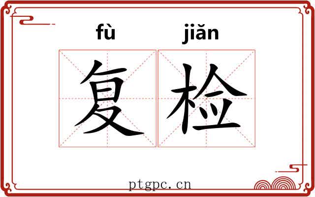 复检 复检
