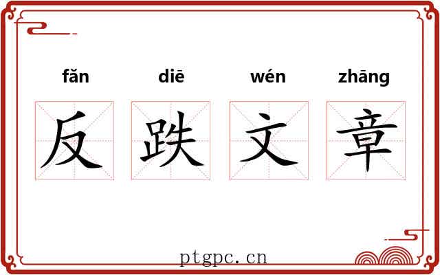 反跌文章 反跌文章