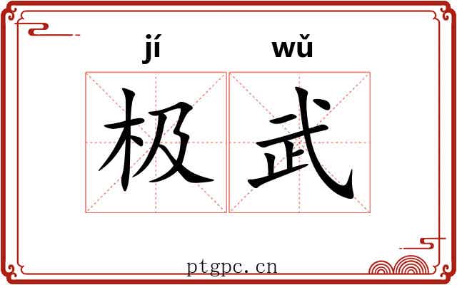 极武