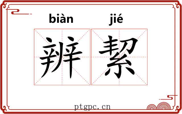 辨絜