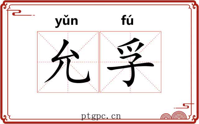 允孚