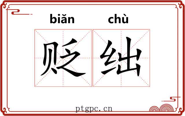 贬绌