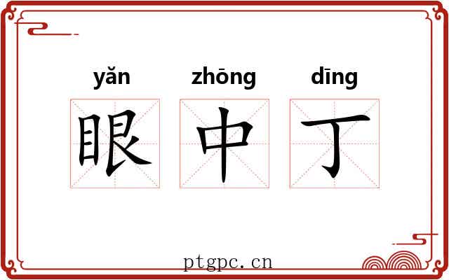 眼中丁