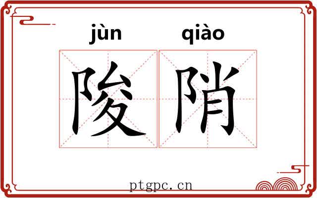 陖陗 陖陗